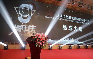品成大賞，共創(chuàng)未來(lái)--品成公司成立9周年慶典