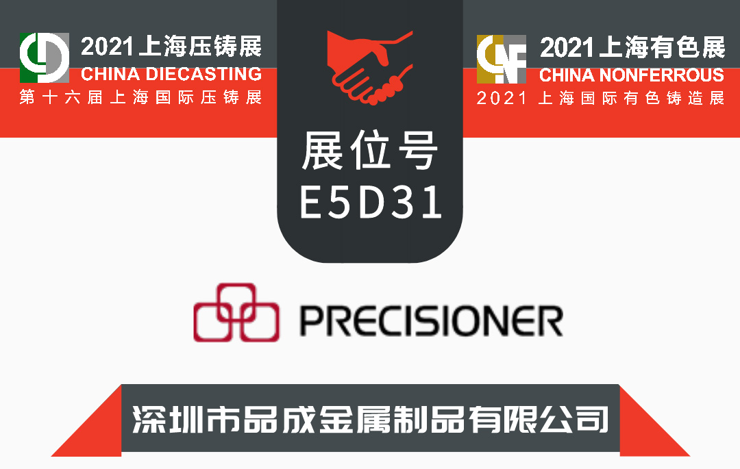 我司將參加第十六屆上海國(guó)際壓鑄展&2021上海國(guó)際有色鑄造展