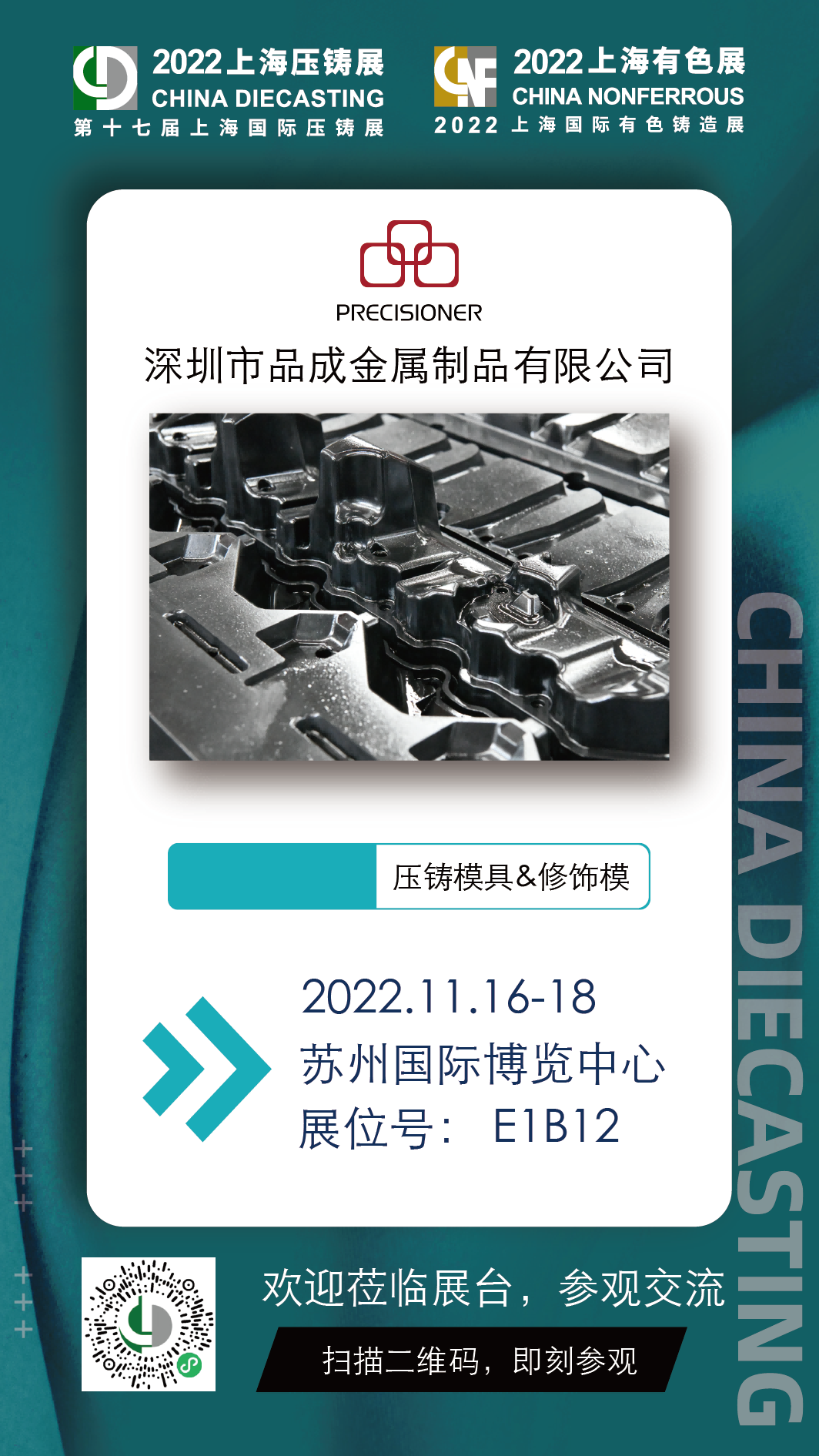 品成金屬將于2022年11月16日-18日亮相第十七屆上海國(guó)際壓鑄展 & 2022上海國(guó)際有色鑄造展