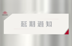 2022上海國(guó)際有色壓鑄展延期舉辦