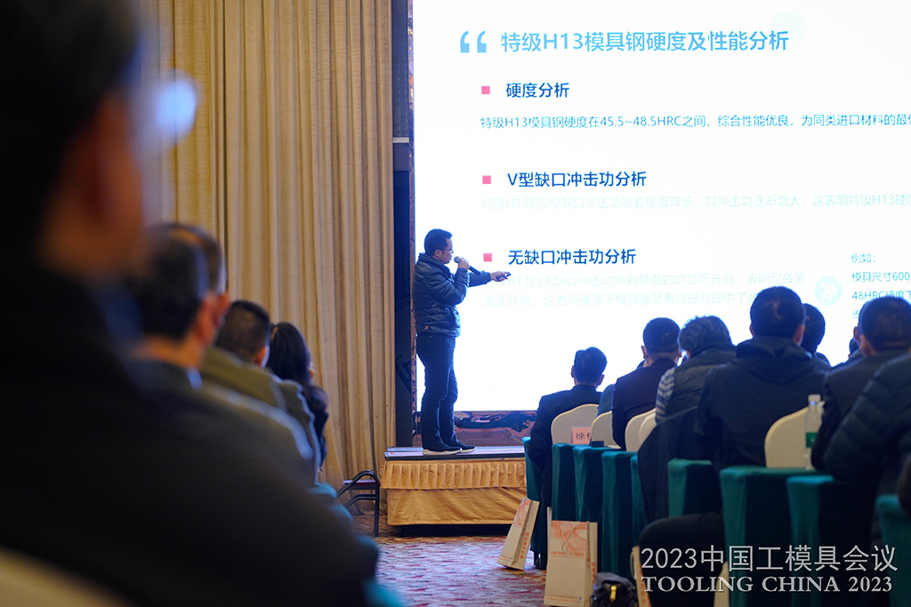 品成金屬周丙文在“2023中國(guó)工模具會(huì)議”技術(shù)報(bào)告會(huì)上分享