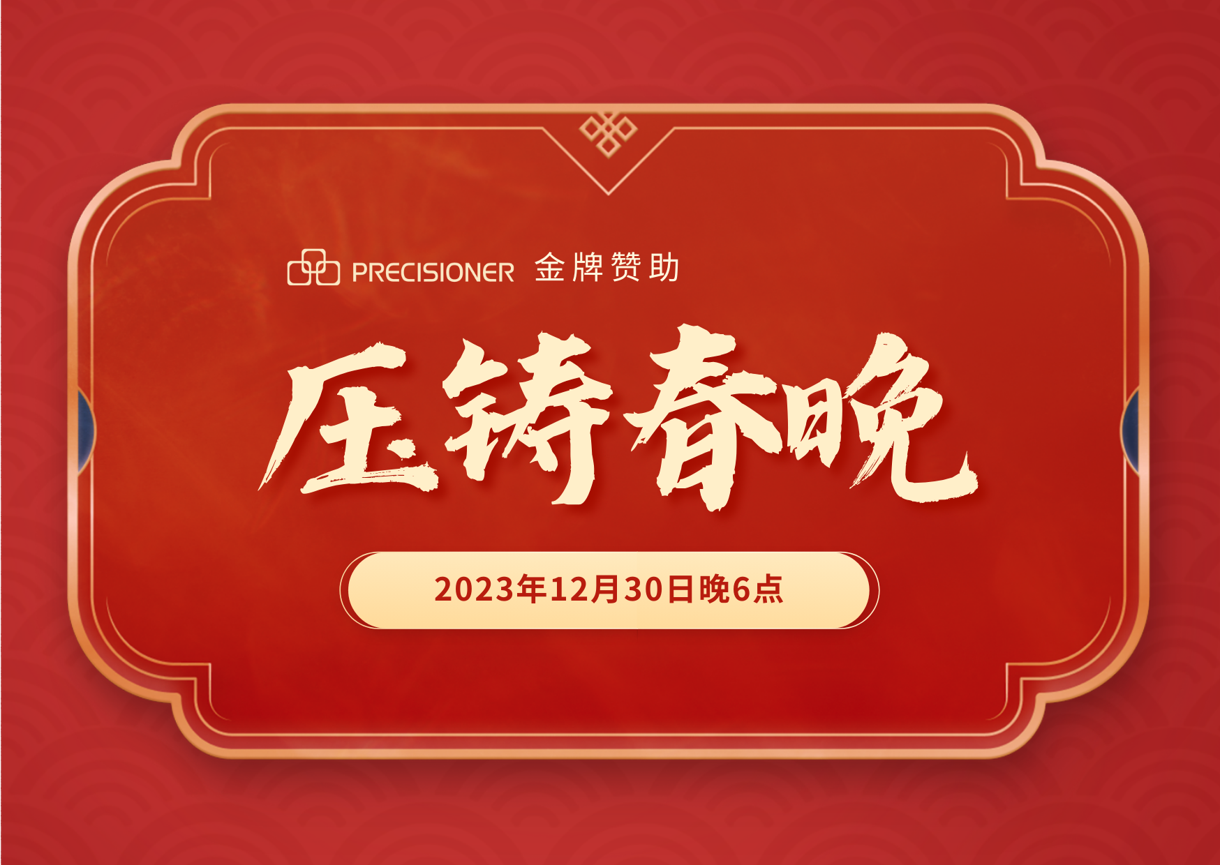 品成金屬金牌贊助「壓鑄春晚」，共探壓鑄行業(yè)創(chuàng)新與發(fā)展新風向