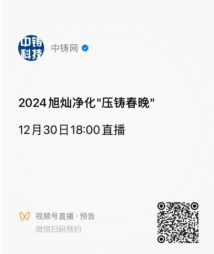 掃碼預(yù)約壓鑄春晚，直播開(kāi)始后微信將有鬧鈴提示，點(diǎn)擊提示即可進(jìn)入直播間觀(guān)看