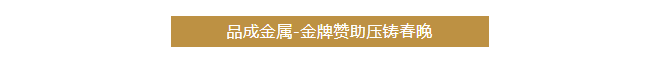 品成金屬聚焦客戶(hù)的需求與挑戰(zhàn)，提供可靠的壓鑄模具及整體解決方案。