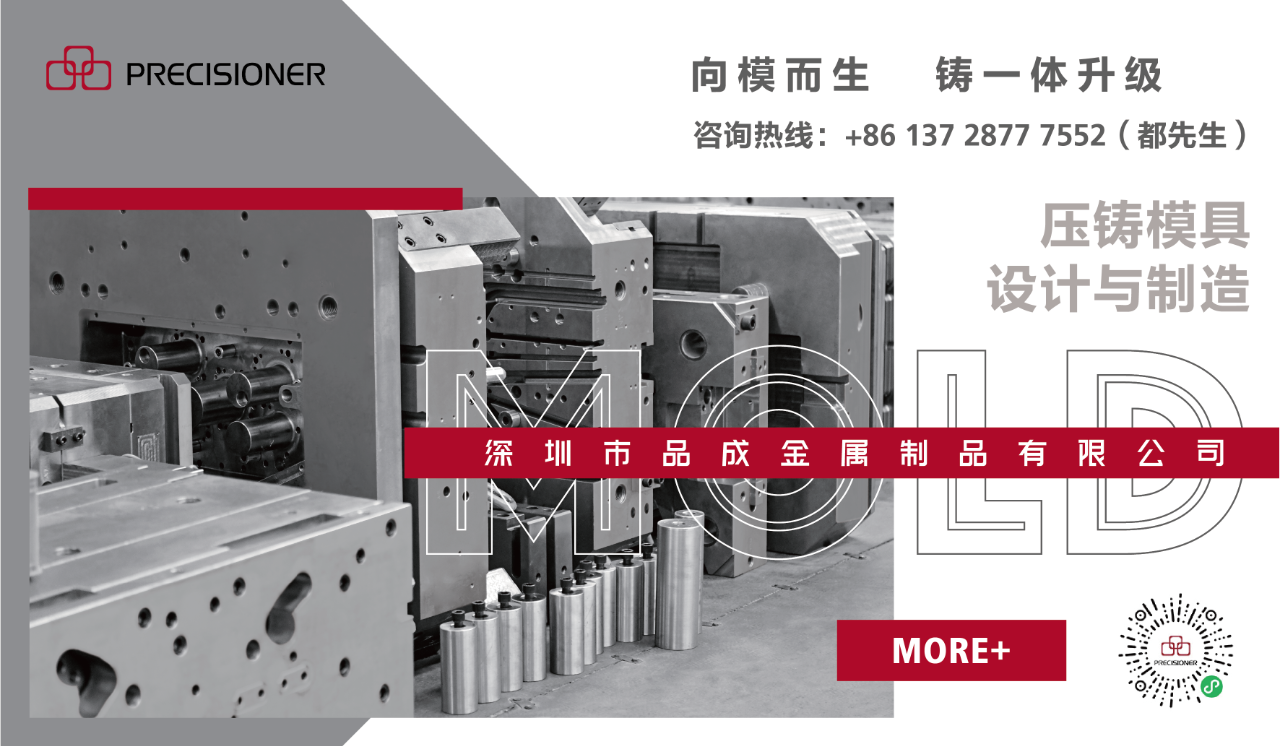 深圳市品成金屬制品有限公司專(zhuān)注于鋁、鋅、鎂合金壓鑄模具的設(shè)計(jì)與制造