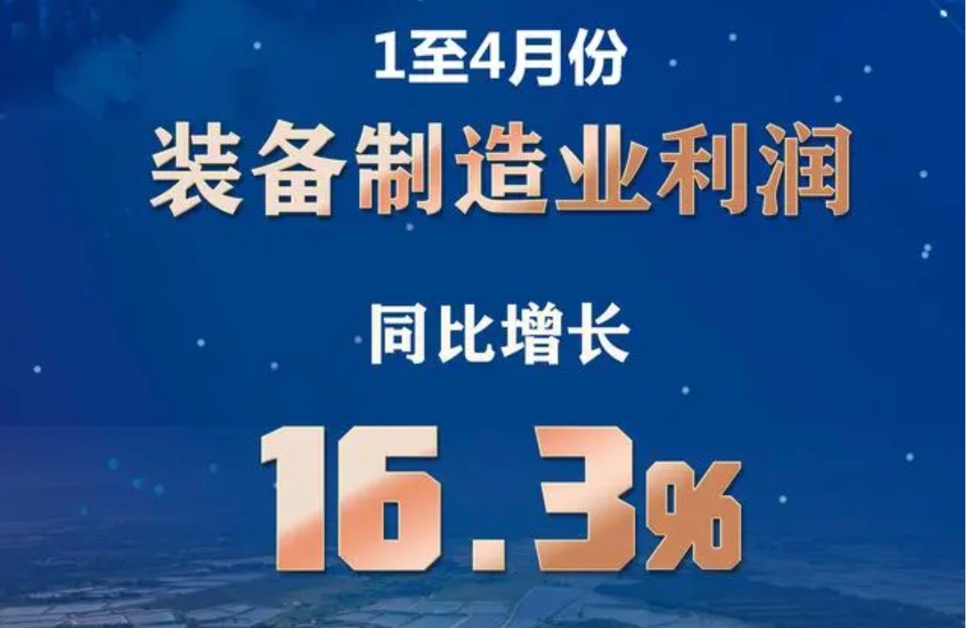 4月工業(yè)企業(yè)利潤由降轉(zhuǎn)增 裝備制造業(yè)貢獻(xiàn)最大
