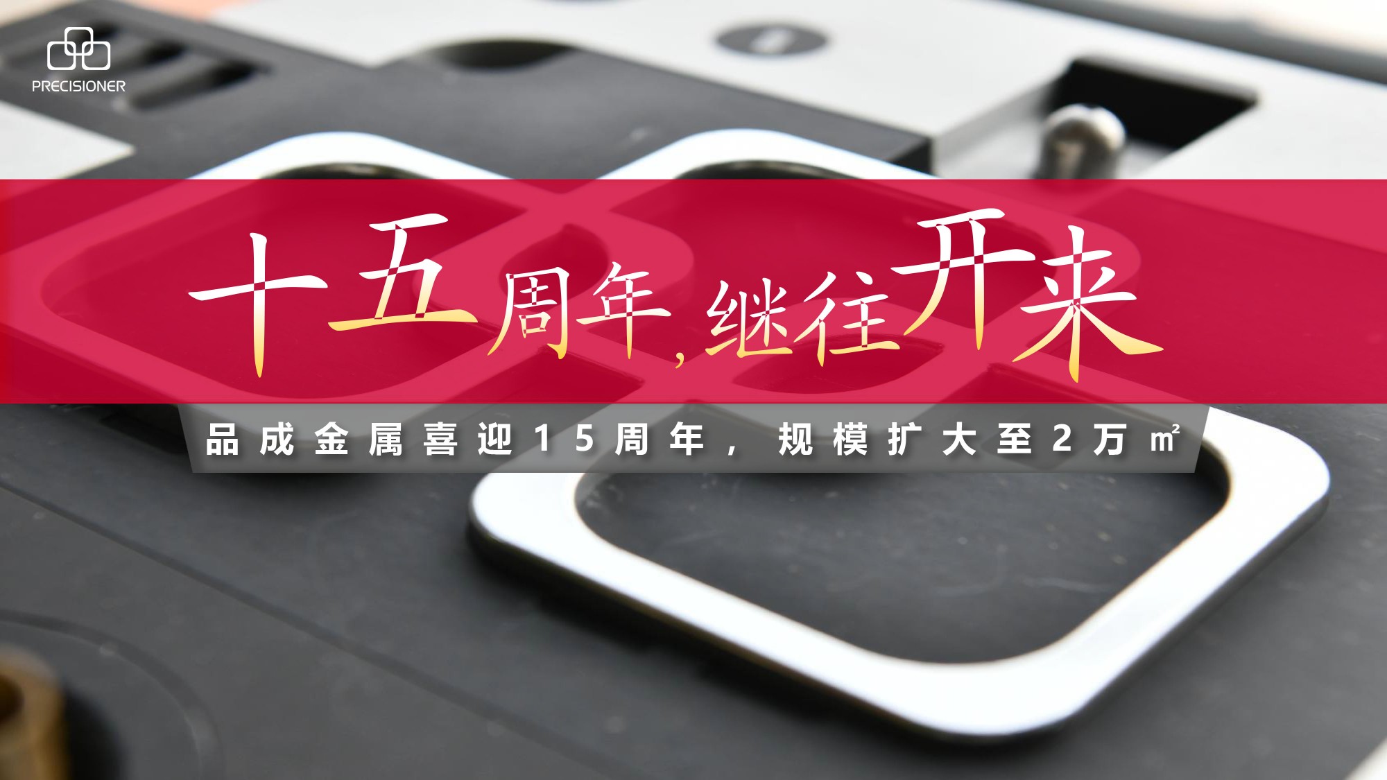 品成金屬喜迎15周年，規(guī)模擴大至20000平方米